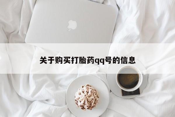 宁武哪里有私人打胎药卖关于购买打胎药qq号的信息