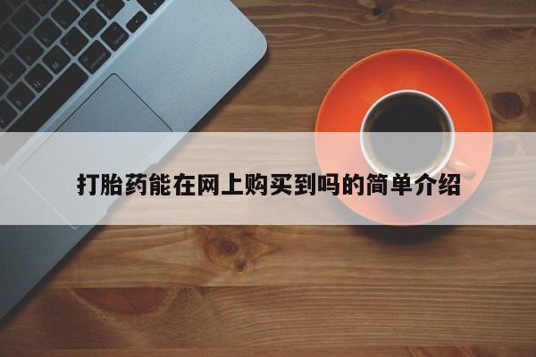 宁武哪里有私人打胎药卖打胎药能在网上购买到吗的简单介绍