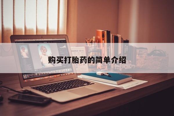 宁武哪里有私人打胎药卖购买打胎药的简单介绍