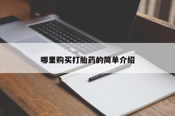 宁武哪里有私人打胎药卖哪里购买打胎药的简单介绍