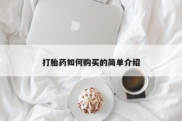 宁武哪里有私人打胎药卖打胎药如何购买的简单介绍