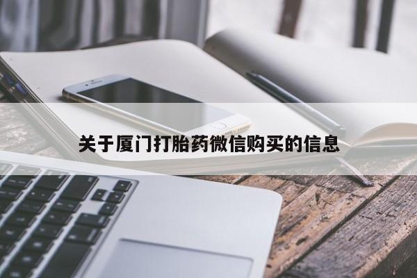 宁武哪里有私人打胎药卖关于厦门打胎药微信购买的信息