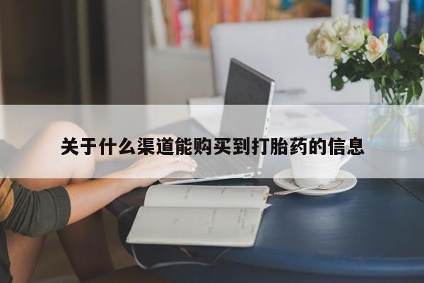 宁武哪里有私人打胎药卖关于什么渠道能购买到打胎药的信息