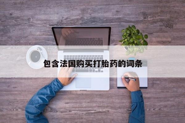 宁武哪里有私人打胎药卖包含法国购买打胎药的词条