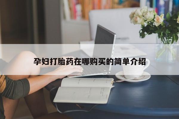 宁武哪里有私人打胎药卖孕妇打胎药在哪购买的简单介绍