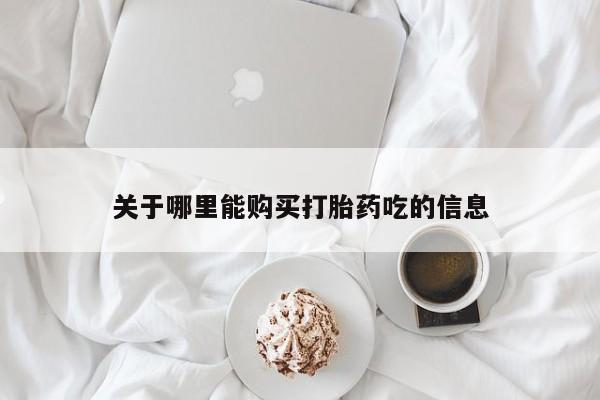 宁武哪里有私人打胎药卖关于哪里能购买打胎药吃的信息