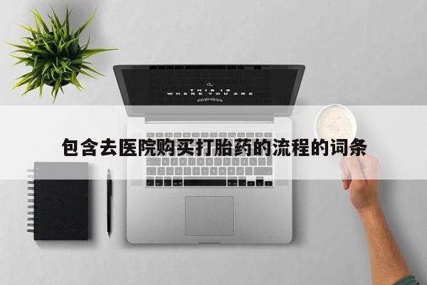 宁武哪里有私人打胎药卖包含去医院购买打胎药的流程的词条
