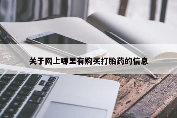 宁武哪里有私人打胎药卖关于网上哪里有购买打胎药的信息