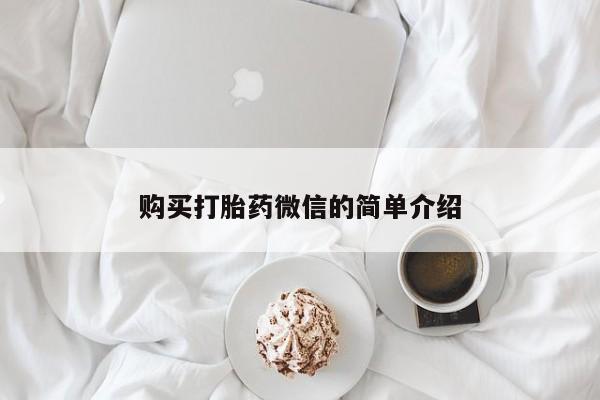 宁武哪里有私人打胎药卖购买打胎药微信的简单介绍