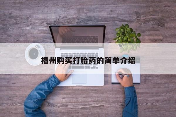 宁武哪里有私人打胎药卖福州购买打胎药的简单介绍