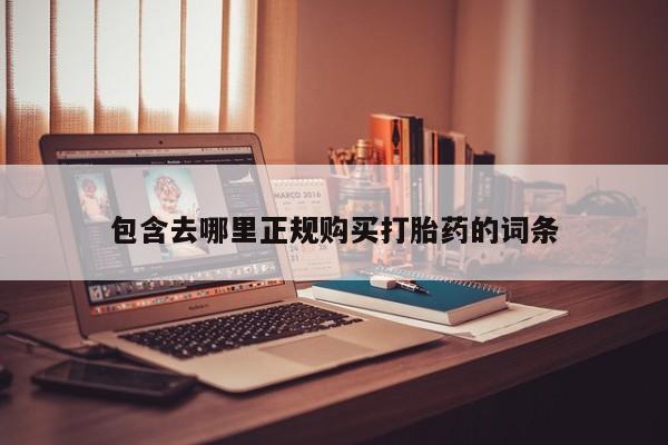 宁武哪里有私人打胎药卖包含去哪里正规购买打胎药的词条