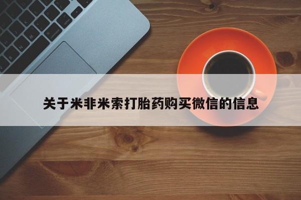 宁武哪里有私人打胎药卖关于米非米索打胎药购买微信的信息