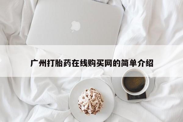 宁武哪里有私人打胎药卖广州打胎药在线购买网的简单介绍