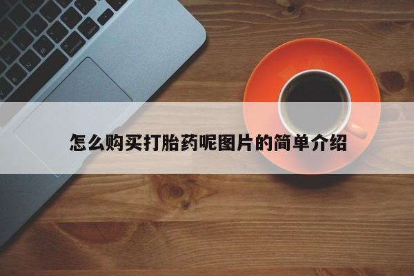宁武哪里有私人打胎药卖怎么购买打胎药呢图片的简单介绍
