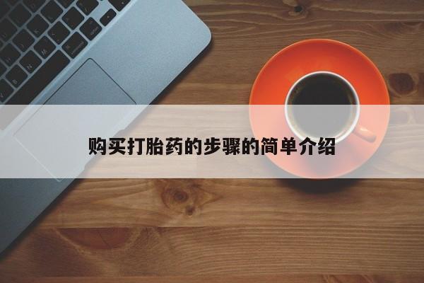 宁武哪里有私人打胎药卖购买打胎药的步骤的简单介绍