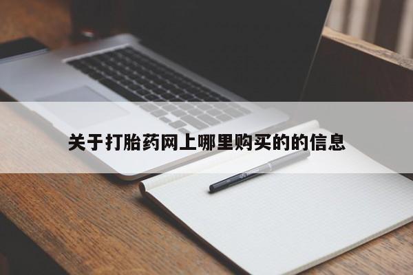 宁武哪里有私人打胎药卖关于打胎药网上哪里购买的的信息