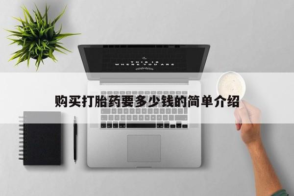 宁武哪里有私人打胎药卖购买打胎药要多少钱的简单介绍