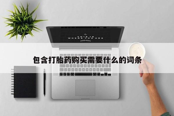 宁武哪里有私人打胎药卖包含打胎药购买需要什么的词条