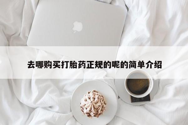 宁武哪里有私人打胎药卖去哪购买打胎药正规的呢的简单介绍