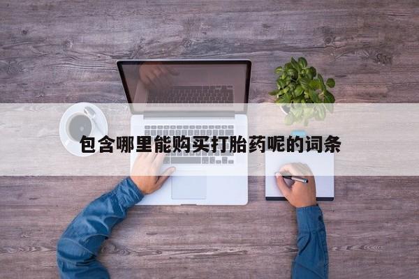 宁武哪里有私人打胎药卖包含哪里能购买打胎药呢的词条