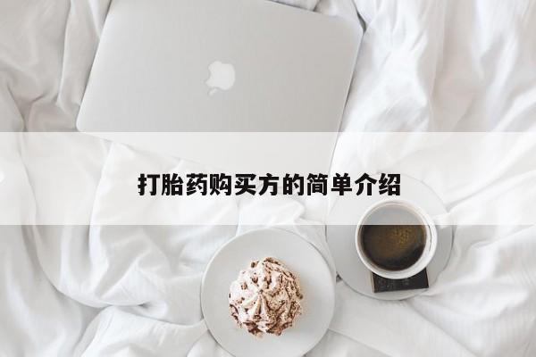 宁武哪里有私人打胎药卖打胎药购买方的简单介绍