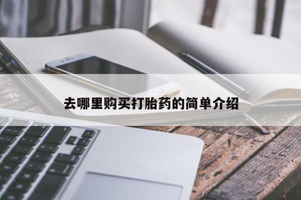 宁武哪里有私人打胎药卖去哪里购买打胎药的简单介绍