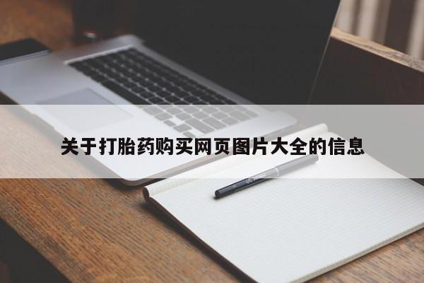 宁武哪里有私人打胎药卖关于打胎药购买网页图片大全的信息