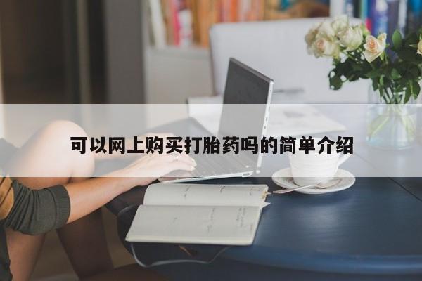 宁武哪里有私人打胎药卖可以网上购买打胎药吗的简单介绍