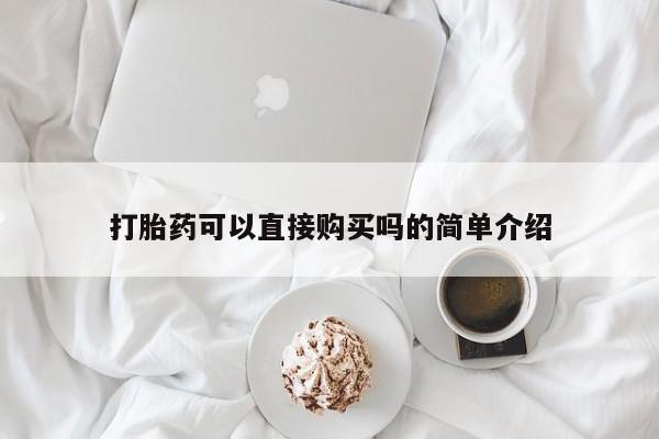 宁武哪里有私人打胎药卖打胎药可以直接购买吗的简单介绍