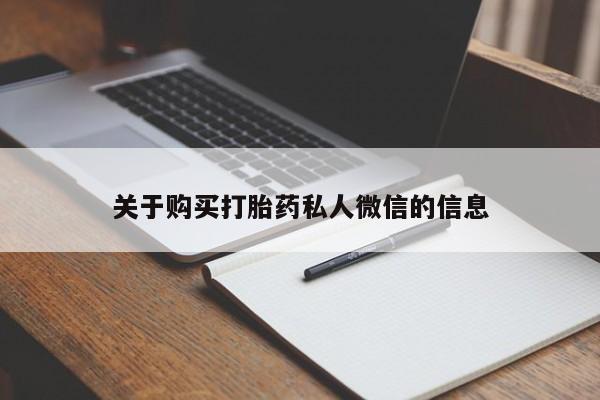 宁武哪里有私人打胎药卖关于购买打胎药私人微信的信息