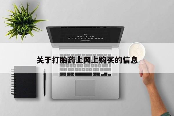 宁武哪里有私人打胎药卖关于打胎药上网上购买的信息
