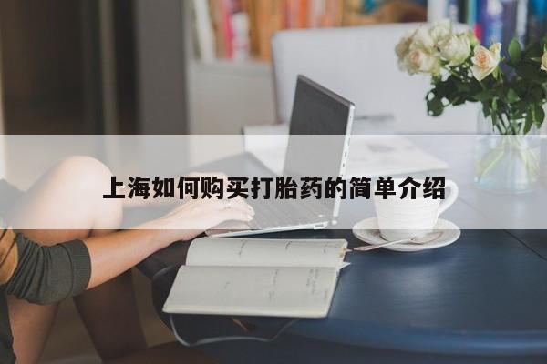 宁武哪里有私人打胎药卖上海如何购买打胎药的简单介绍