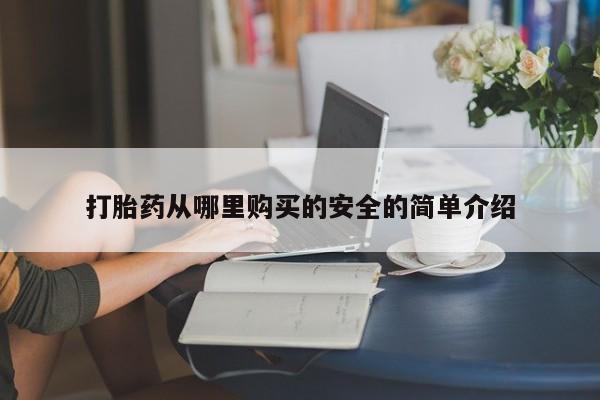 宁武哪里有私人打胎药卖要闻 第395页