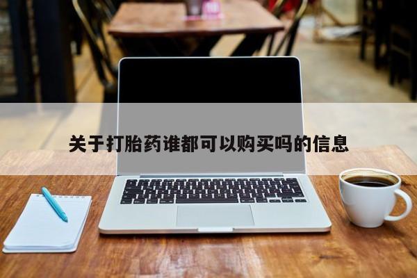 宁武哪里有私人打胎药卖关于打胎药谁都可以购买吗的信息