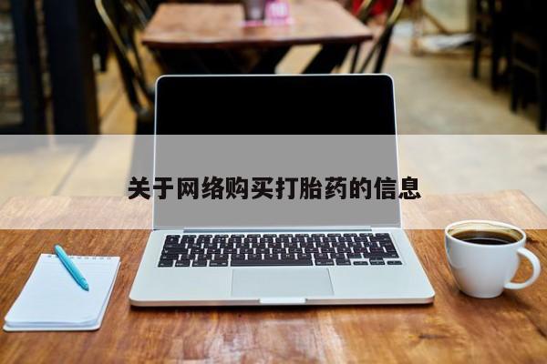 宁武哪里有私人打胎药卖关于网络购买打胎药的信息