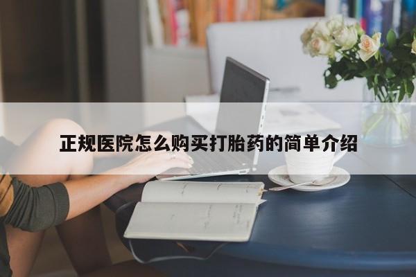 宁武哪里有私人打胎药卖正规医院怎么购买打胎药的简单介绍