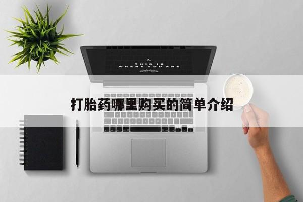 宁武哪里有私人打胎药卖新闻 第387页
