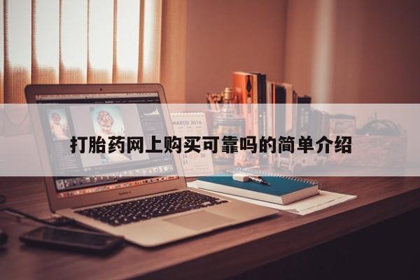 宁武哪里有私人打胎药卖打胎药网上购买可靠吗的简单介绍