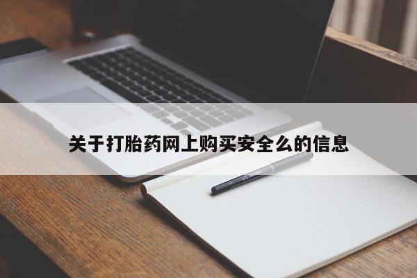宁武哪里有私人打胎药卖关于打胎药网上购买安全么的信息