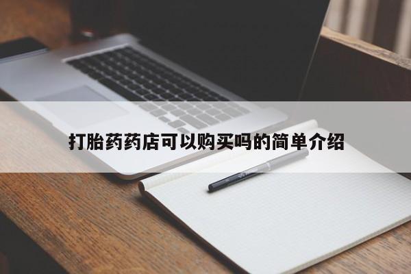 宁武哪里有私人打胎药卖打胎药药店可以购买吗的简单介绍