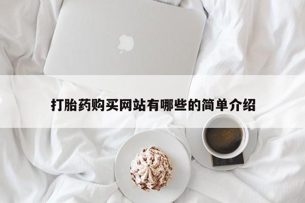 宁武哪里有私人打胎药卖打胎药购买网站有哪些的简单介绍