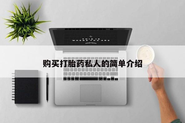 宁武哪里有私人打胎药卖购买打胎药私人的简单介绍