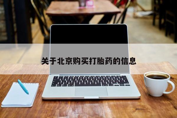 宁武哪里有私人打胎药卖关于北京购买打胎药的信息