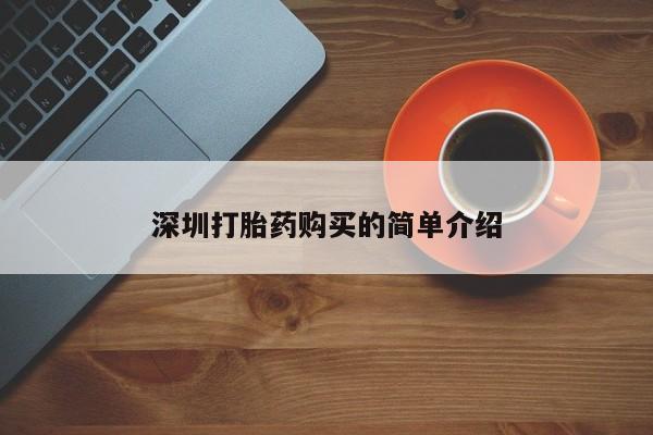 宁武哪里有私人打胎药卖深圳打胎药购买的简单介绍