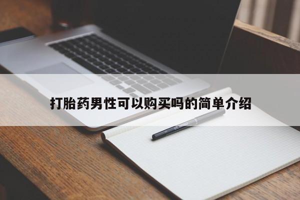 宁武哪里有私人打胎药卖打胎药男性可以购买吗的简单介绍