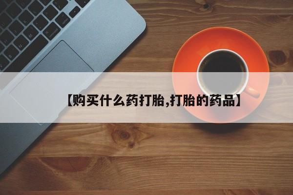 宁武哪里有私人打胎药卖【购买什么药打胎,打胎的药品】