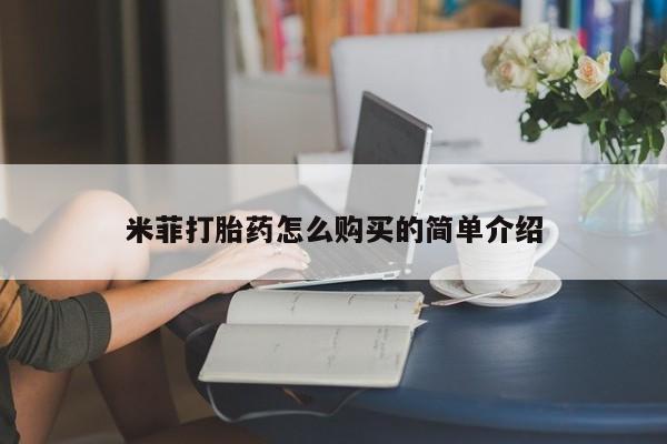宁武哪里有私人打胎药卖米菲打胎药怎么购买的简单介绍