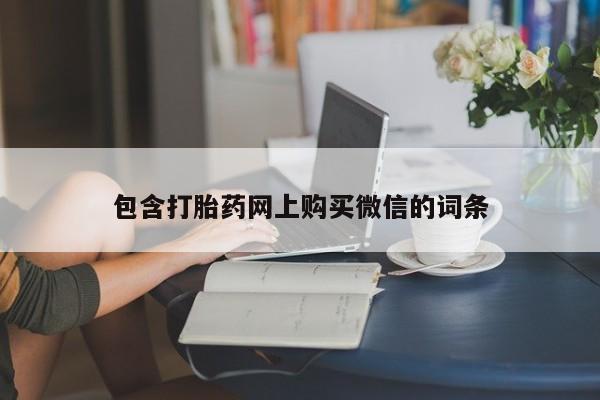 宁武哪里有私人打胎药卖包含打胎药网上购买微信的词条