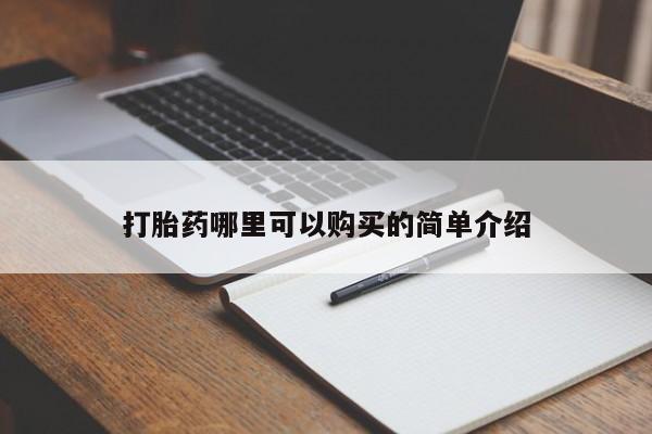 宁武哪里有私人打胎药卖打胎药哪里可以购买的简单介绍