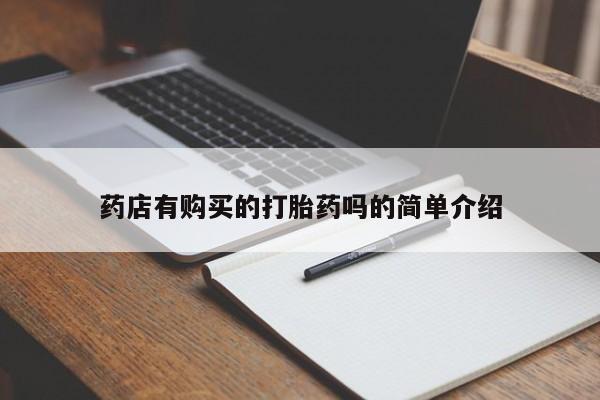 宁武哪里有私人打胎药卖药店有购买的打胎药吗的简单介绍